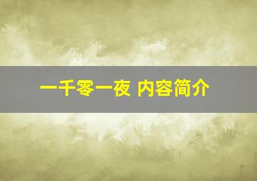 一千零一夜 内容简介